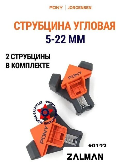 Струбцина угловая Pony Jorgensen 9123 (2 шт)