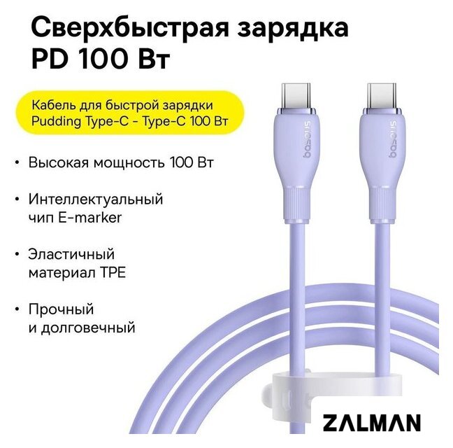 Кабель Baseus Pudding Series Fast Charging Cable 100W USB Type-C - USB Type-C (1.2 м, фиолетовый)