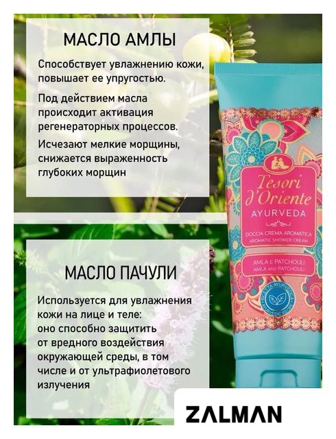 Косметика по уходу за телом Tesori d'Oriente Крем-гель для душа Аюрведа Масло амлы и пачули 250 мл