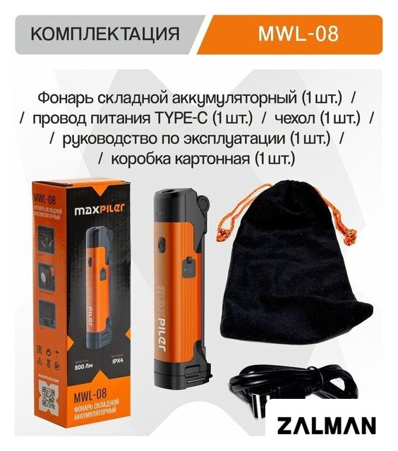 Фонарь MaxPiler MWL-08