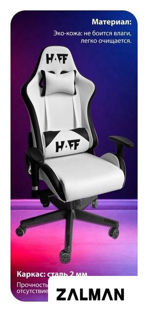 Игровое (геймерское) кресло HAFF StormTrooper GC-10131