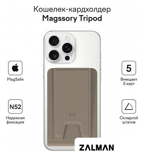 Кредитница Magssory Tripod Latte ACL002l