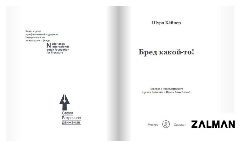 Книга издательства Самокат. Бред какой-то! (Кейпер Ш.)
