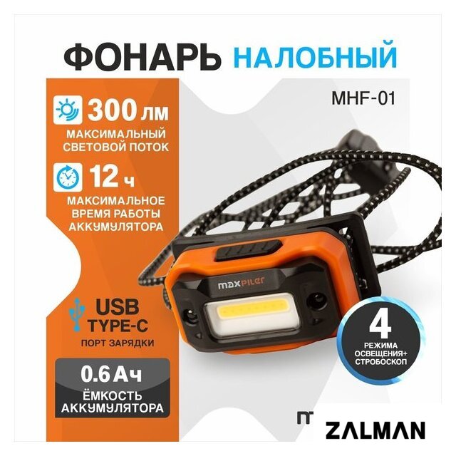 Фонарь MaxPiler MHF-01