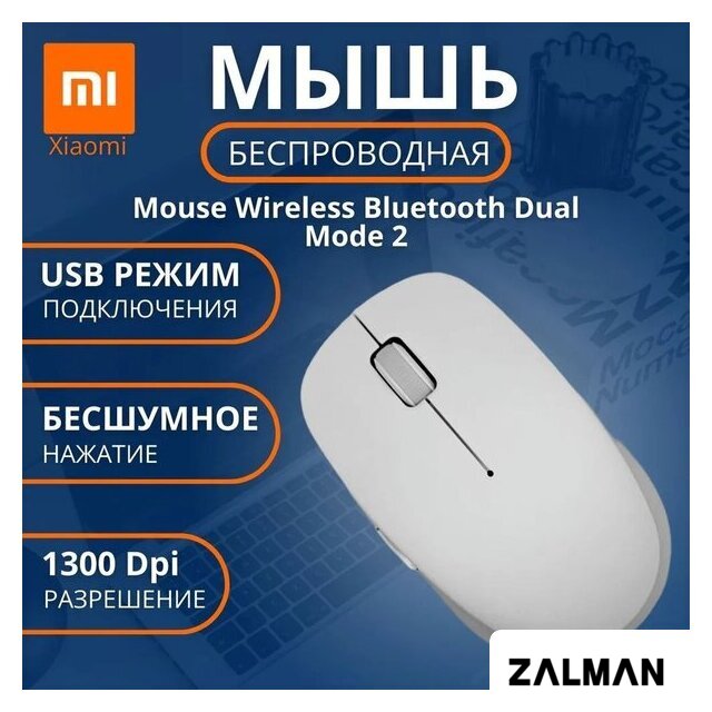 Мышь Xiaomi Mi Dual Mode 2 XMSMSB01YM (белый, китайская версия)