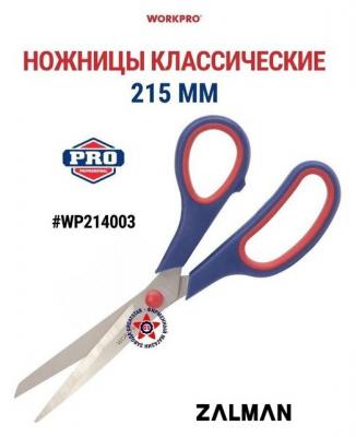 Ножницы канцелярские Workpro WP214003