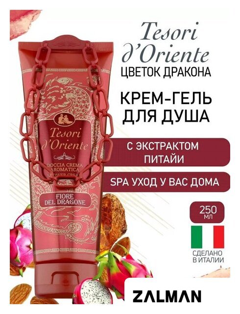 Косметика по уходу за телом Tesori d'Oriente Крем-гель для душа Цветок дракона с экстрактом питайи 250 мл