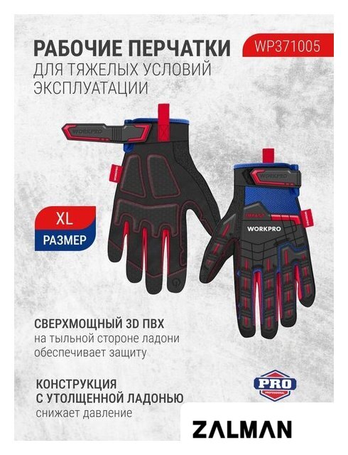 Перчатки хозяйственные Workpro WP371005