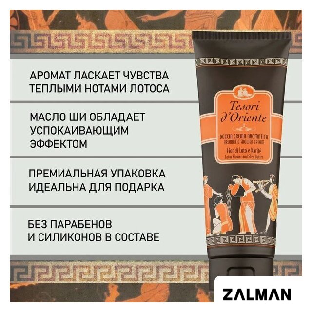 Косметика по уходу за телом Tesori d'Oriente Крем-гель для душа Цветок лотоса и масло ши 250 мл