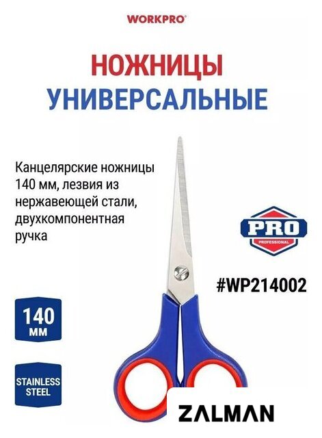 Ножницы канцелярские Workpro WP214002