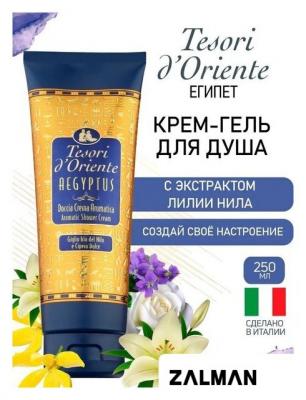 Косметика по уходу за телом Tesori d'Oriente Крем-гель для душа Aegyptus 250 мл
