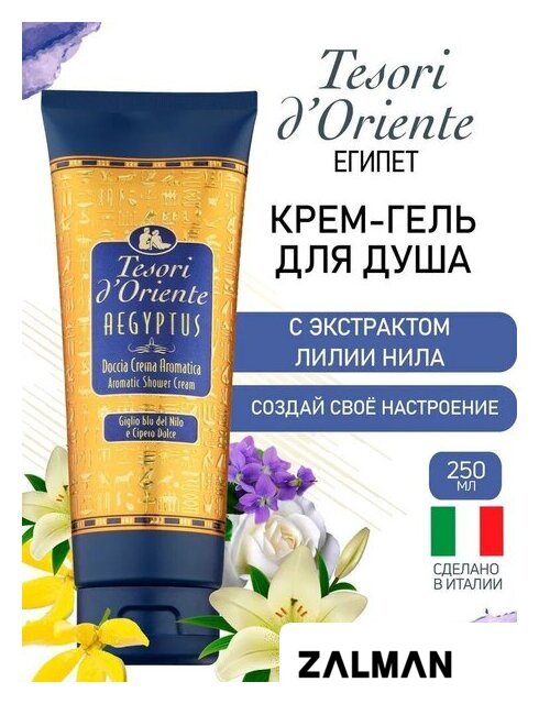 Косметика по уходу за телом Tesori d'Oriente Крем-гель для душа Aegyptus 250 мл