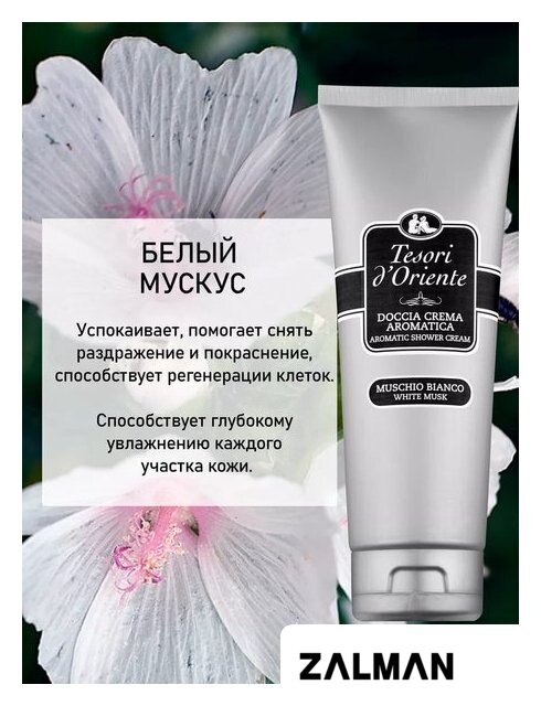 Косметика по уходу за телом Tesori d'Oriente Крем-гель для душа Muschio Bianco 250 мл
