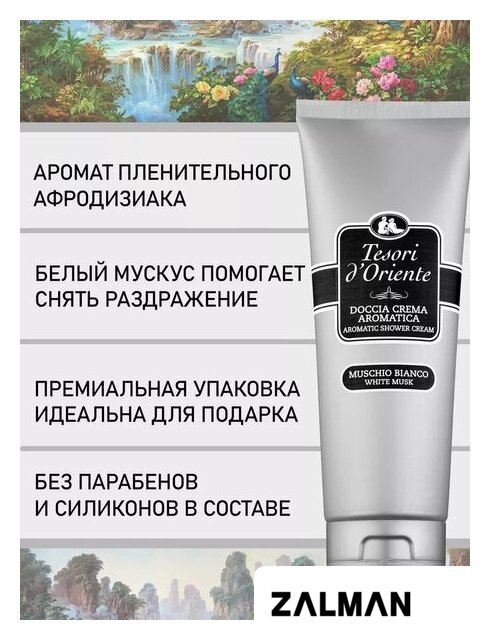 Косметика по уходу за телом Tesori d'Oriente Крем-гель для душа Muschio Bianco 250 мл