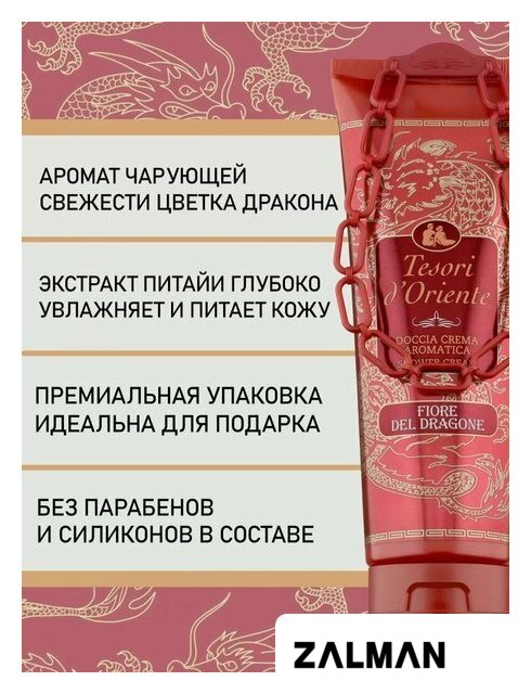 Косметика по уходу за телом Tesori d'Oriente Крем-гель для душа Цветок дракона с экстрактом питайи 250 мл