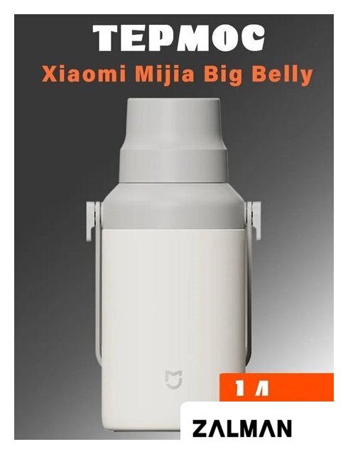 Термос Xiaomi Mijia Big Belly Thermos Cup MJDDB01PL 1 л (белый)