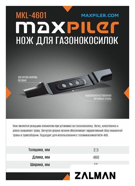 Нож для газонокосилок MaxPiler MKL-4601