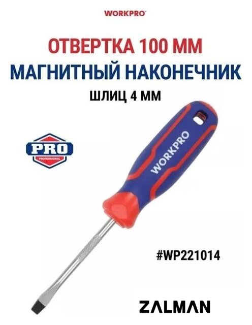 Отвертка Workpro WP221014