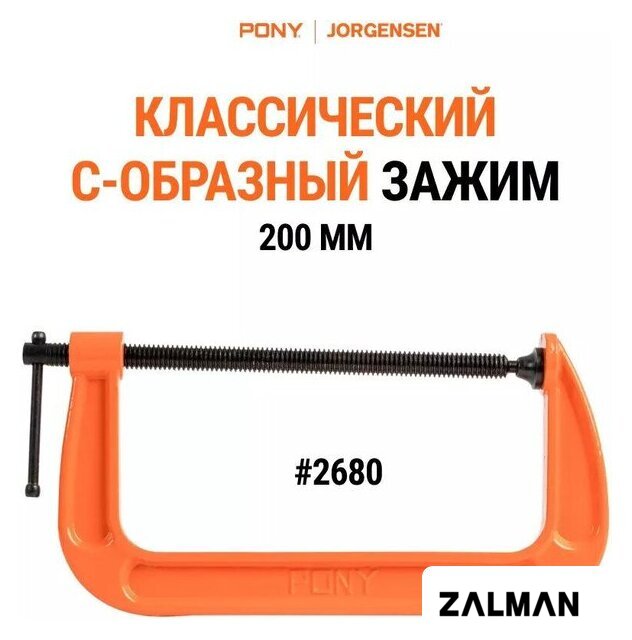 Струбцина Pony Jorgensen 2680