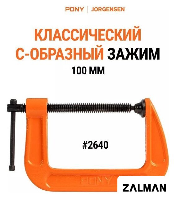 Струбцина Pony Jorgensen 2640