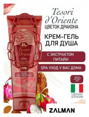 Косметика по уходу за телом Tesori d'Oriente Крем-гель для душа Цветок дракона с экстрактом питайи 250 мл