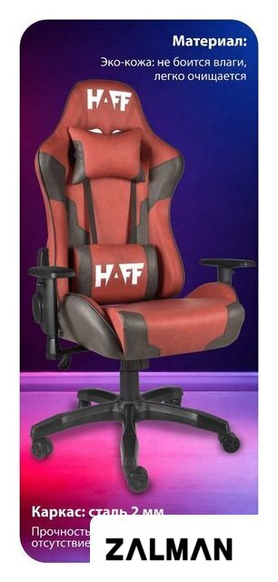 Игровое (геймерское) кресло HAFF Savage GC-10111