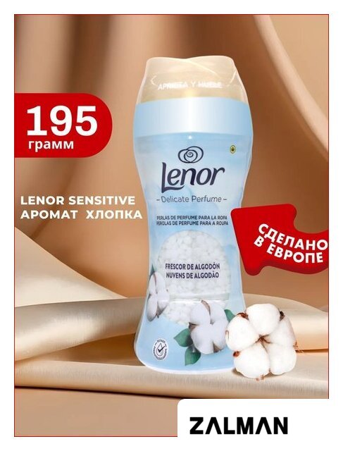 Кондиционер для белья Lenor Sensitive Cotton Fresh 195 г