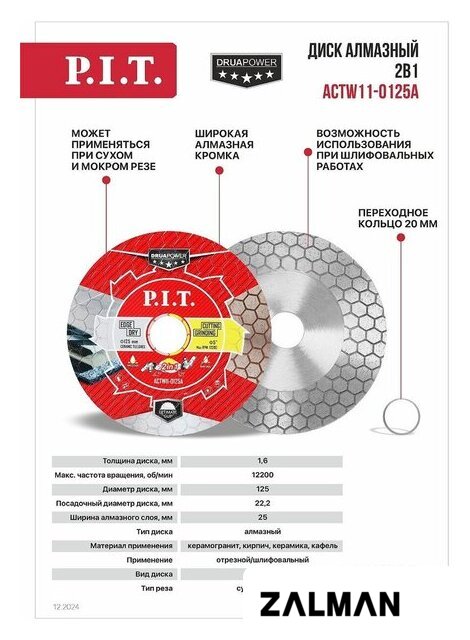 Отрезной диск алмазный  P.I.T. ACTW11-0125A