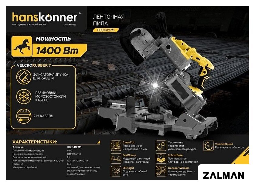 Ленточная пила Hanskonner HBS14127M