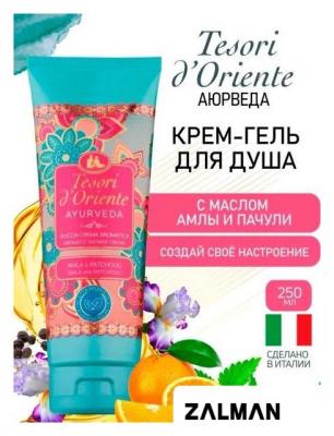 Косметика по уходу за телом Tesori d'Oriente Крем-гель для душа Аюрведа Масло амлы и пачули 250 мл