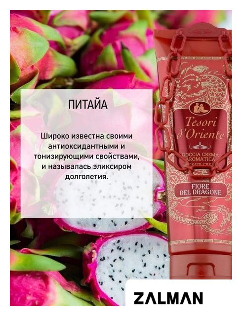 Косметика по уходу за телом Tesori d'Oriente Крем-гель для душа Цветок дракона с экстрактом питайи 250 мл